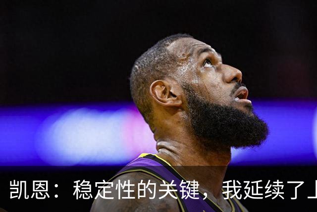 凯恩：稳定性的关键，我延续了上赛季的精彩表现