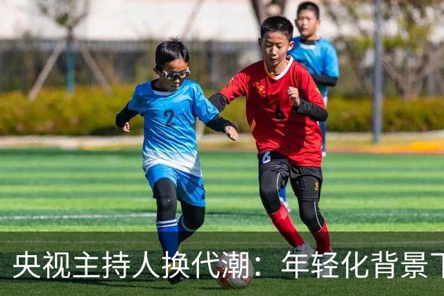 央视主持人换代潮：年轻化背景下的深思熟虑