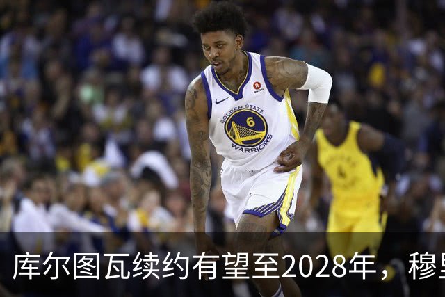 库尔图瓦续约有望至2028年，穆里尼奥称其为世界顶级门将