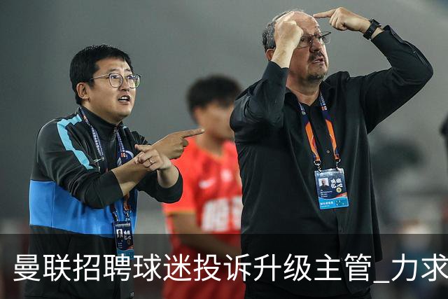 曼联招聘球迷投诉升级主管 力求打击倒票行为